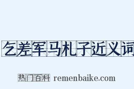 乞差军马札子近义词是什么意思的图片